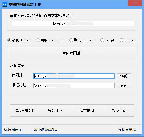 零视界网址缩短工具截图