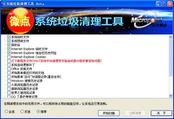 微点系统垃圾清理工具截图