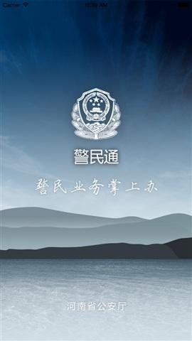 河南警民通电脑版截图