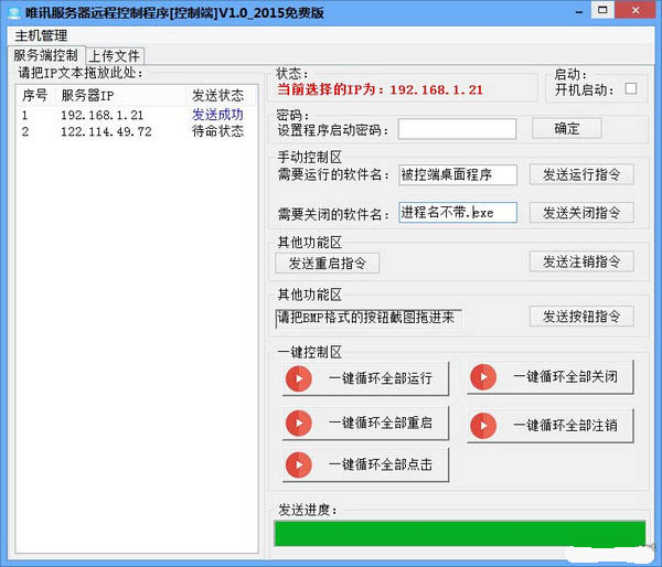 唯讯服务器远程批量控制程序截图