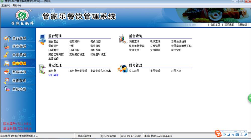 管家乐餐饮管理系统V3截图