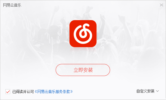 网易云音乐截图