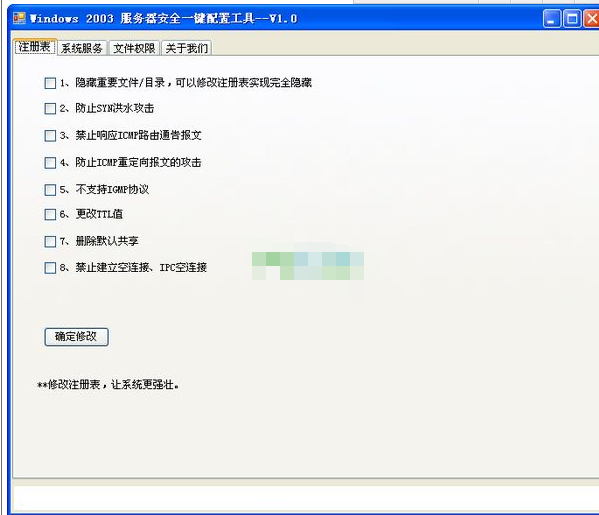 Windows2003服务器安全一键配置工具截图