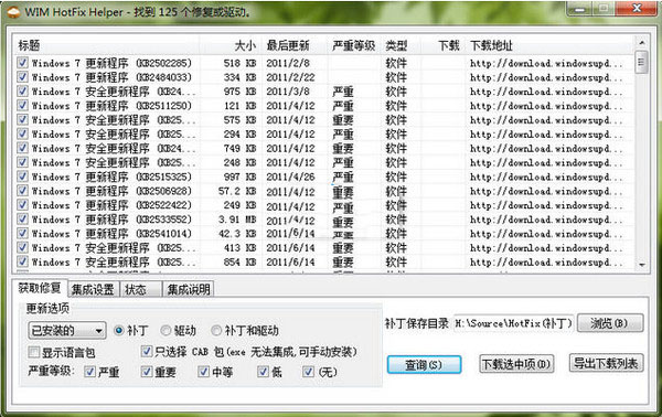 补丁下载修复集成工具截图