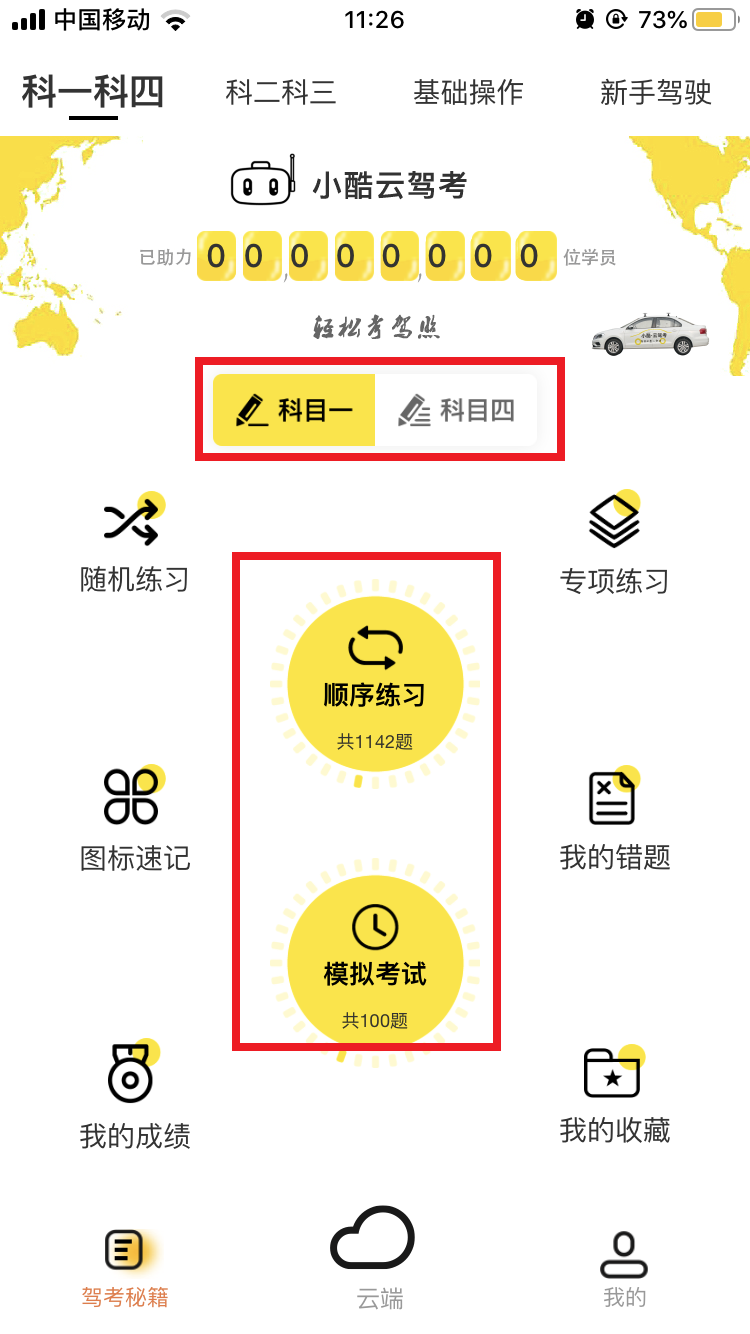 小酷云驾考截图