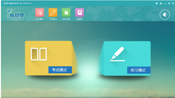 小意思托福TPO模考软件截图