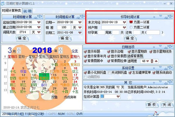 日期时差计算器截图