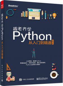 《跟老齐学Python从入门到精通》零基础起步 手把手进阶[pdf]