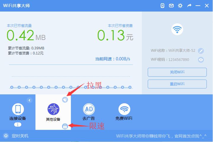 WiFi共享大师截图