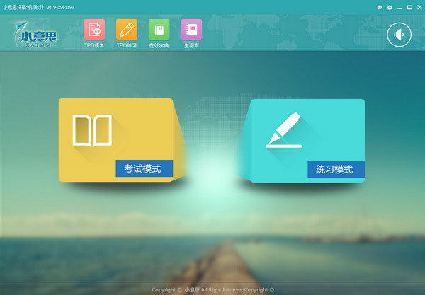 小意思托福TPO模考软件截图