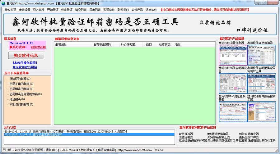 鑫河批量验证邮箱密码神器截图