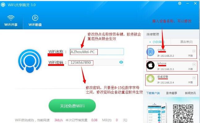 WIFI共享精灵截图