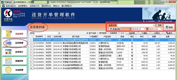 开博发货单管理软件截图