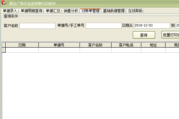 易达广告行业送货单打印软件截图