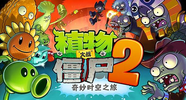 植物大战僵尸2（中文版）截图