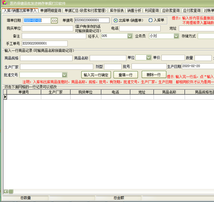医药保健品批发进销存单据打印软件截图