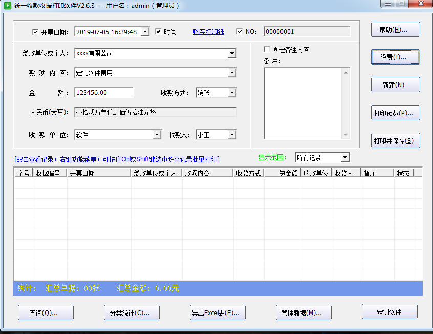 统一收款收据打印软件截图