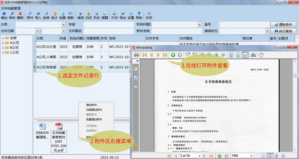 创奇文件档案管理软件截图