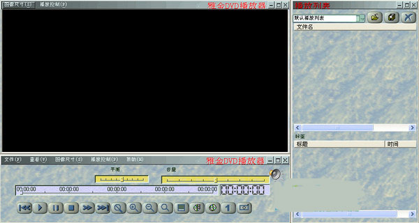 雅金DVD播放器截图
