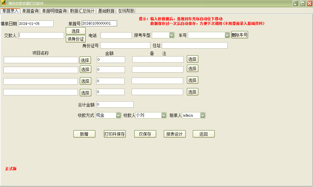 驾校收款收据打印软件截图