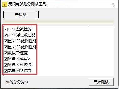 无限电脑跑分测试工具截图