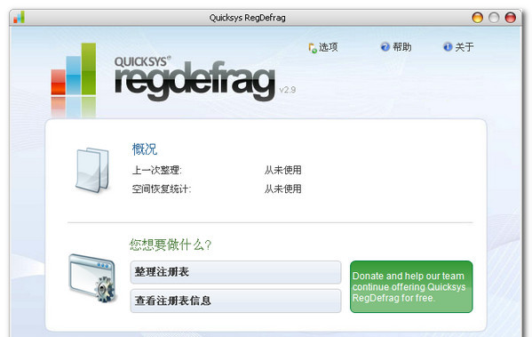 QuicksysRegDefrag截图