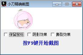 小刀精确截图工具截图