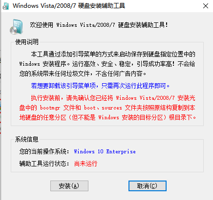 Win7硬盘安装辅助工具截图