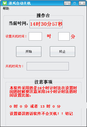 清风自动关机截图