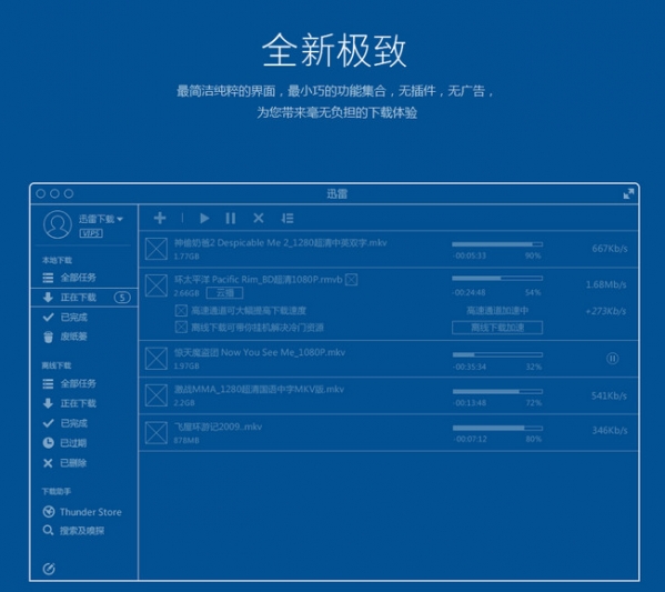 迅雷 Mac版截图