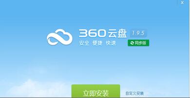 360云盘同步版截图