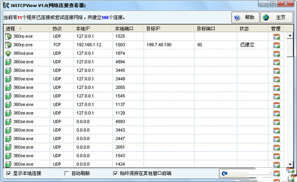 365网络连接查看器截图