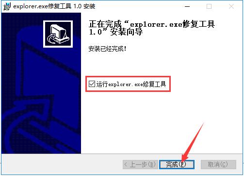 explorer.exe修复工具截图