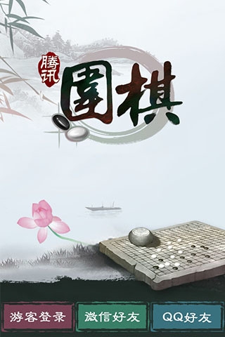 腾讯围棋截图