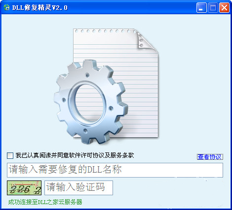 DLL修复精灵截图
