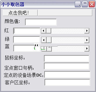小小取色器截图