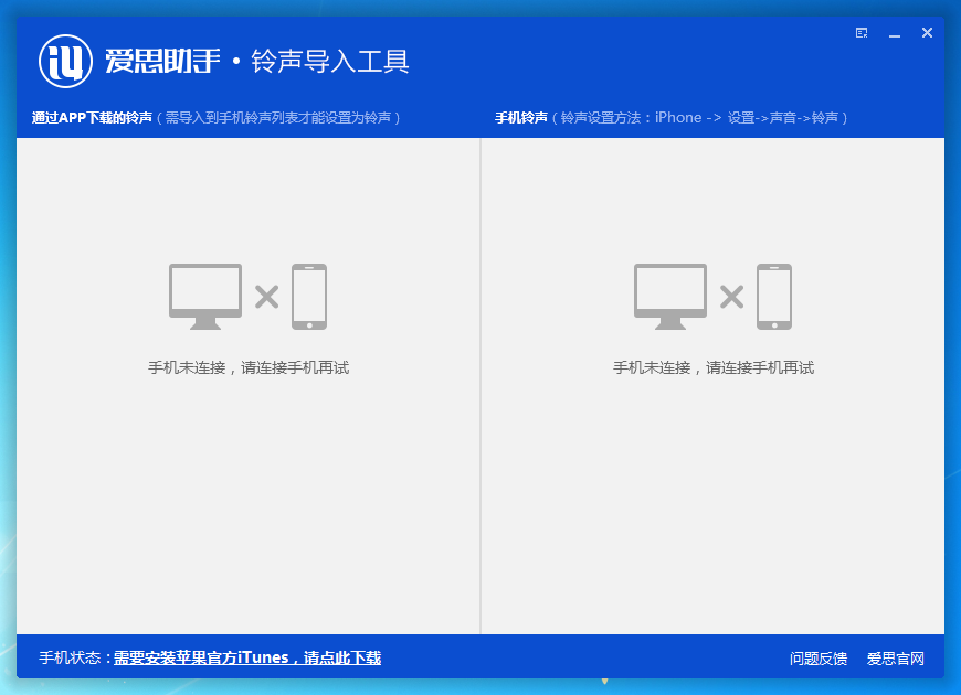 爱思助手铃声导入工具截图