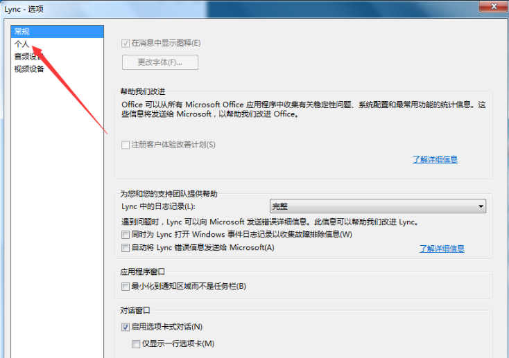 MicrosoftLync 2010(即时通信客户端)截图