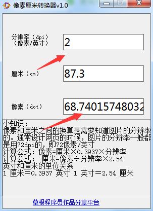 像素厘米转换器截图