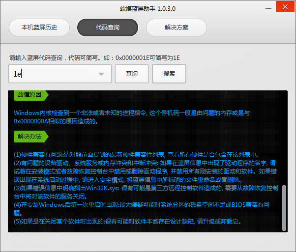 电脑蓝屏代码查询工具截图