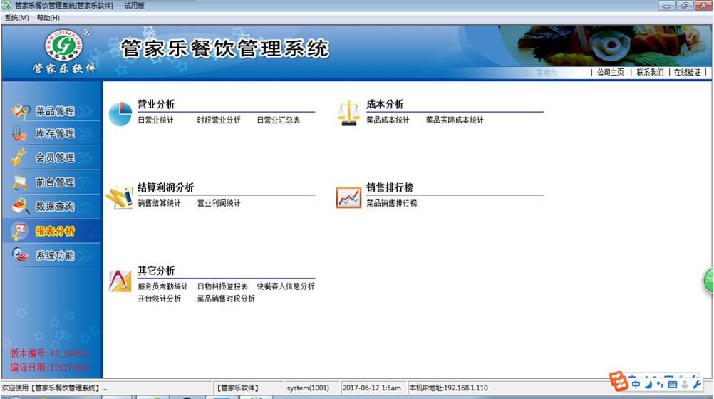 管家乐餐饮管理系统V3截图