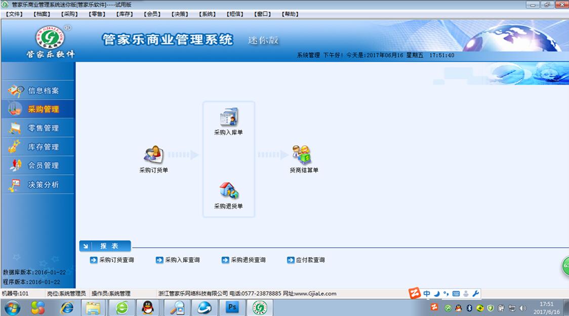 管家乐商贸通迷你版管理系统截图