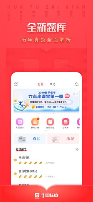 华图在线APP截图