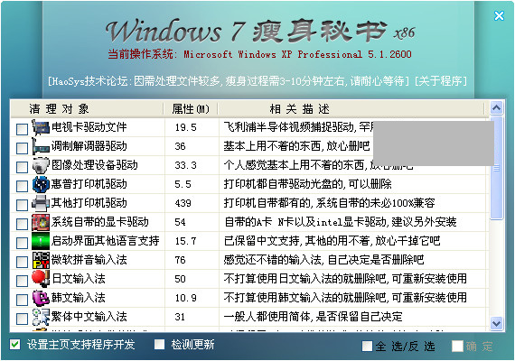 win7瘦身软件v201209截图