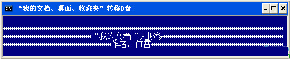 桌面、我的文档转移到D盘工具截图