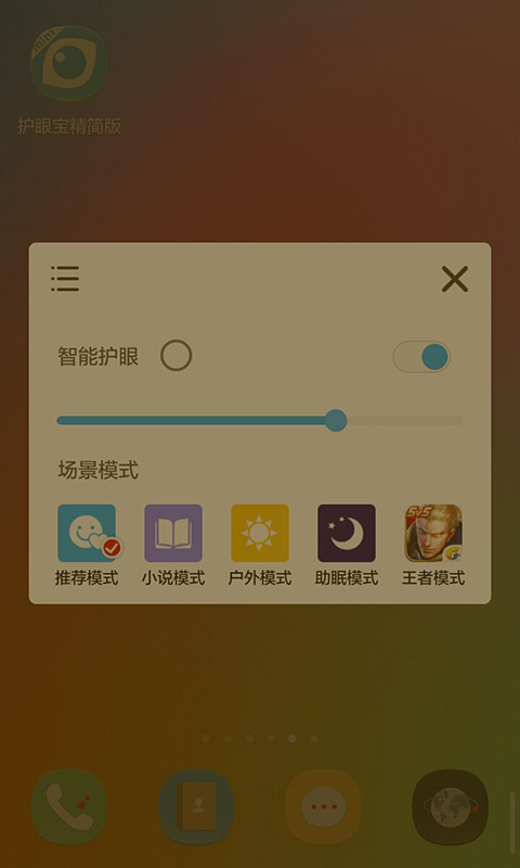 护眼宝精简版截图