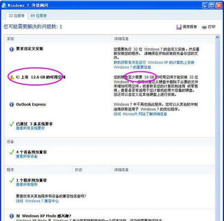 Windows7升级顾问(Windows7）截图