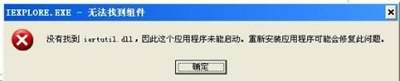 iertutil.dll官方下载iertutil.dll截图