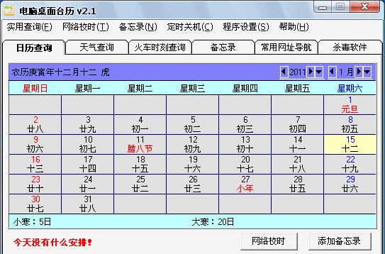 电脑桌面台历截图