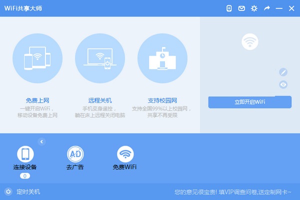 wifi共享大师win10版截图